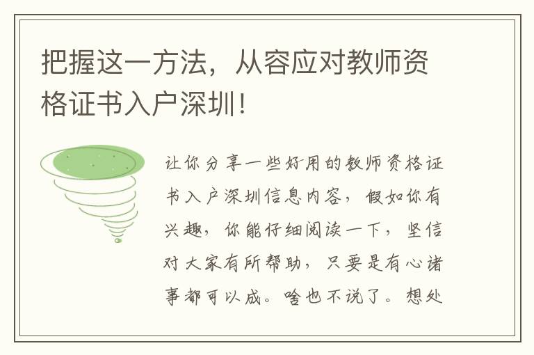 把握這一方法，從容應(yīng)對(duì)教師資格證書入戶深圳！