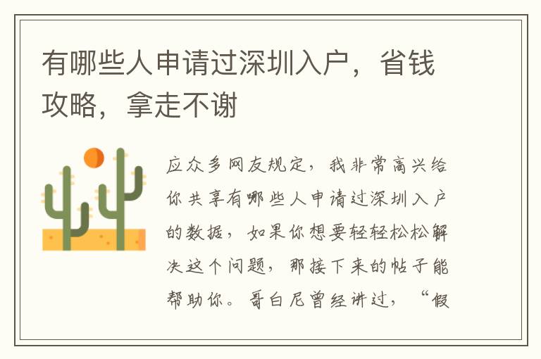 有哪些人申請(qǐng)過(guò)深圳入戶，省錢(qián)攻略，拿走不謝