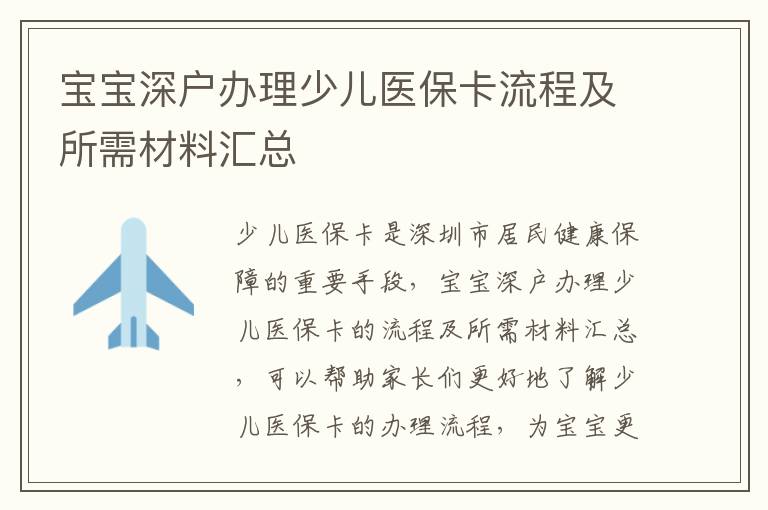 寶寶深戶辦理少兒醫?？鞒碳八璨牧蠀R總