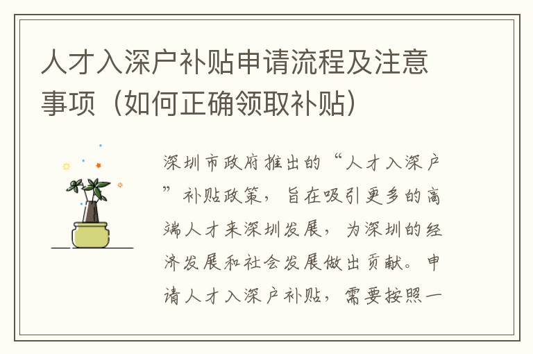 人才入深戶補貼申請流程及注意事項（如何正確領(lǐng)取補貼）