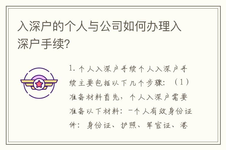入深戶的個人與公司如何辦理入深戶手續(xù)？
