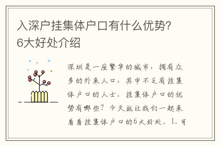 入深戶掛集體戶口有什么優(yōu)勢(shì)？6大好處介紹