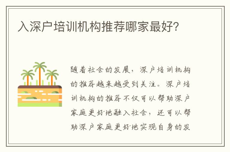入深戶培訓機構推薦哪家最好？