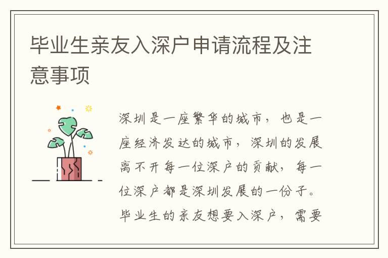 畢業(yè)生親友入深戶申請流程及注意事項