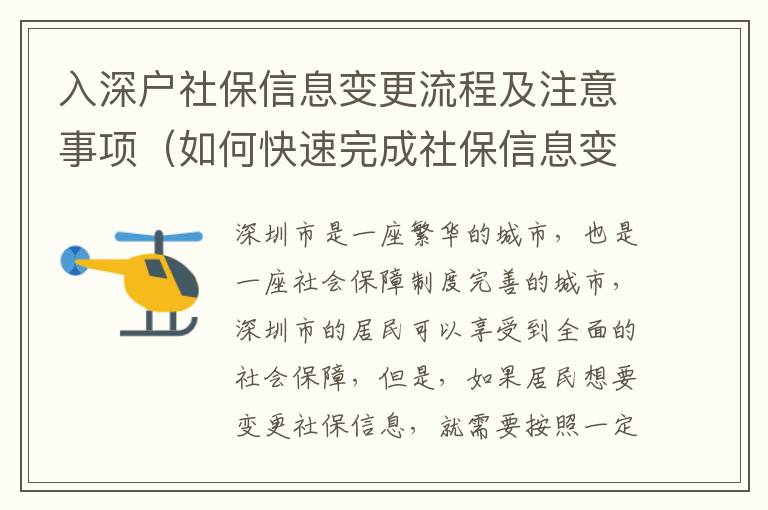 入深戶社保信息變更流程及注意事項(xiàng)（如何快速完成社保信息變更）