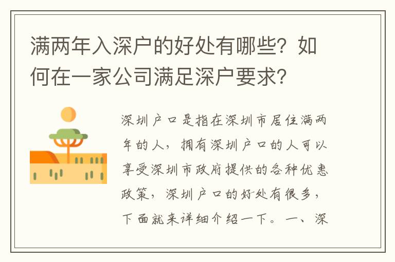 滿兩年入深戶的好處有哪些？如何在一家公司滿足深戶要求？