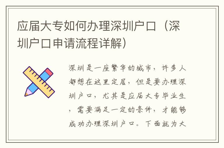 應(yīng)屆大專如何辦理深圳戶口（深圳戶口申請(qǐng)流程詳解）