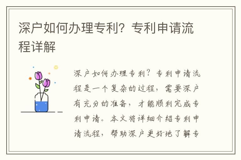 深戶如何辦理專利？專利申請(qǐng)流程詳解