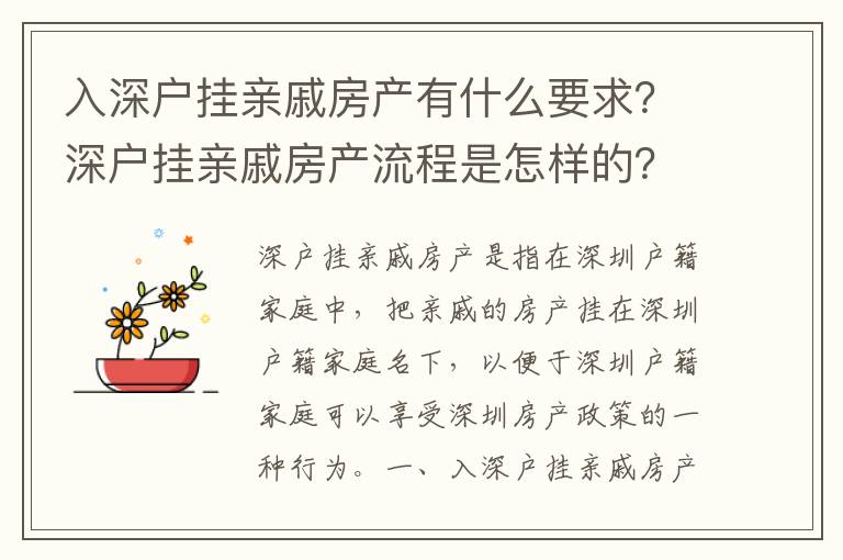 入深戶掛親戚房產(chǎn)有什么要求？深戶掛親戚房產(chǎn)流程是怎樣的？