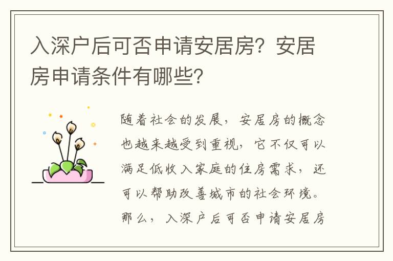 入深戶后可否申請(qǐng)安居房？安居房申請(qǐng)條件有哪些？