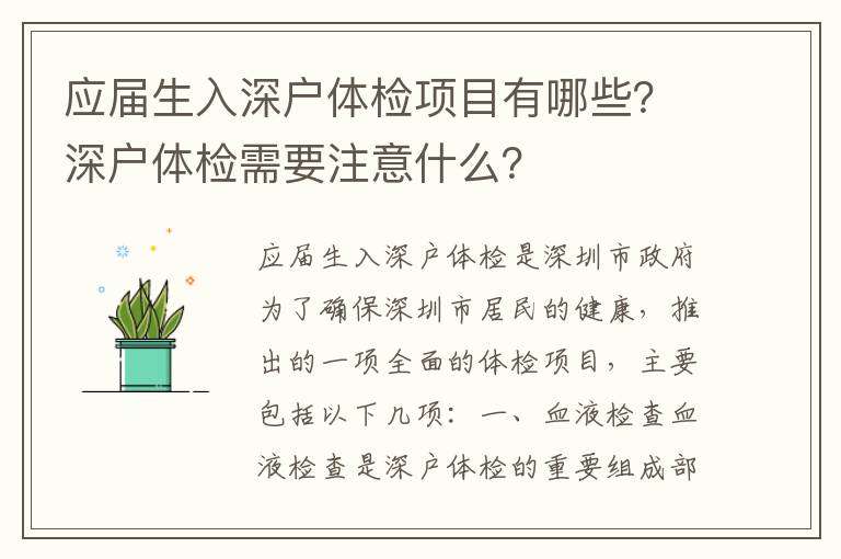 應屆生入深戶體檢項目有哪些？深戶體檢需要注意什么？