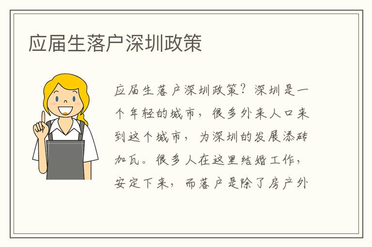 應(yīng)屆生落戶深圳政策