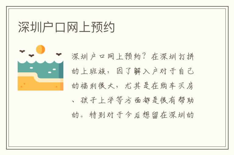 深圳戶口網(wǎng)上預約