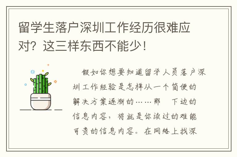 留學生落戶深圳工作經歷很難應對？這三樣東西不能少！