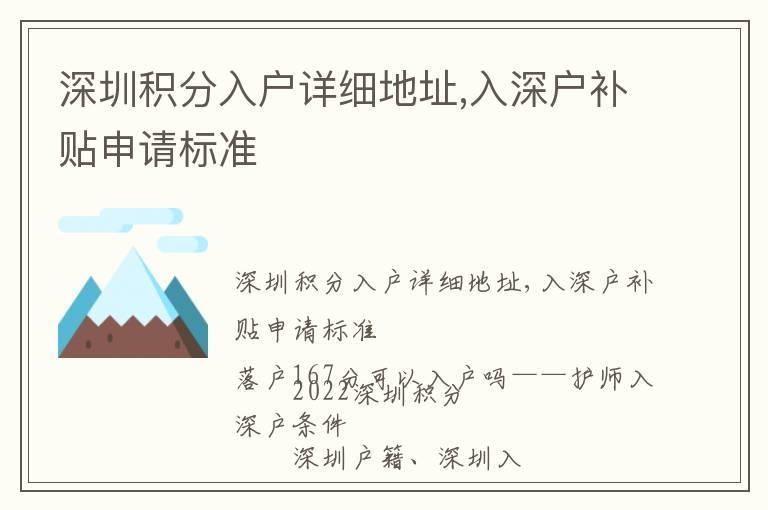 深圳積分入戶詳細(xì)地址,入深戶補(bǔ)貼申請(qǐng)標(biāo)準(zhǔn)