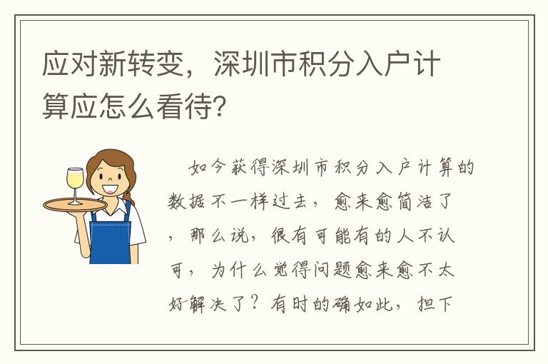 應對新轉變，深圳市積分入戶計算應怎么看待？