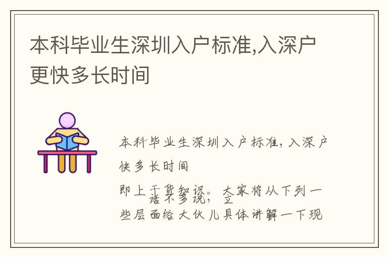 本科畢業(yè)生深圳入戶標(biāo)準(zhǔn),入深戶更快多長(zhǎng)時(shí)間