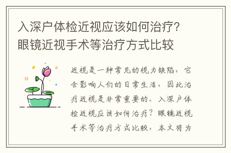 入深戶體檢近視應該如何治療？眼鏡近視手術等治療方式比較