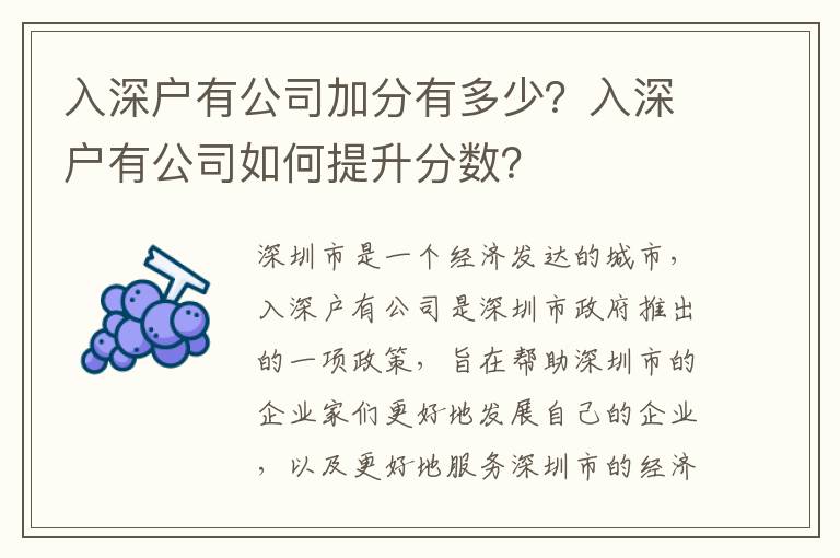 入深戶有公司加分有多少？入深戶有公司如何提升分數？
