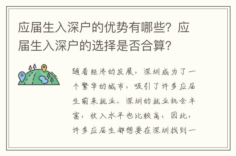 應(yīng)屆生入深戶的優(yōu)勢(shì)有哪些？應(yīng)屆生入深戶的選擇是否合算？