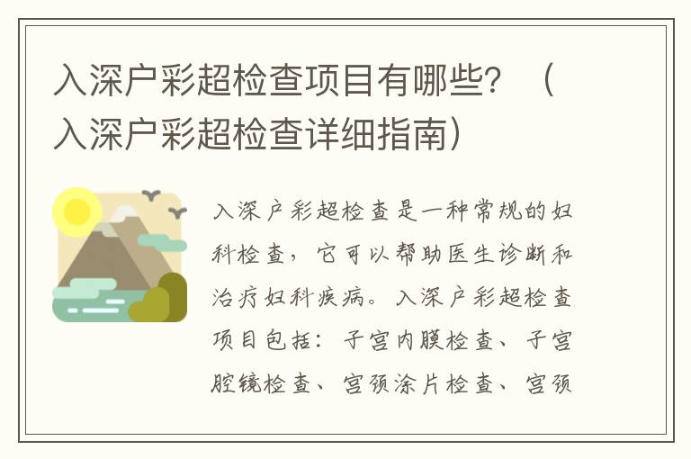 入深戶彩超檢查項目有哪些？（入深戶彩超檢查詳細(xì)指南）