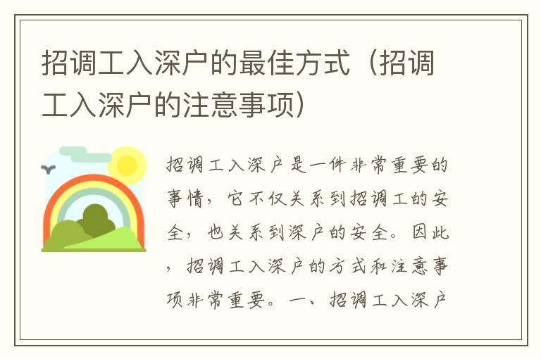 招調(diào)工入深戶的最佳方式（招調(diào)工入深戶的注意事項）