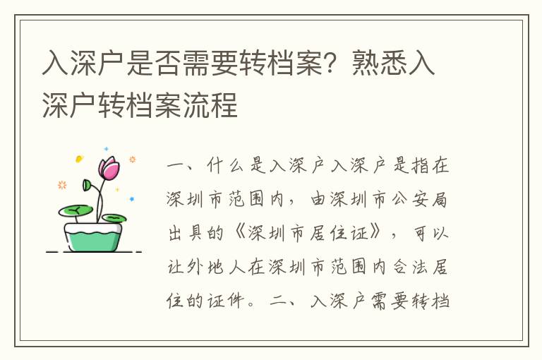 入深戶是否需要轉檔案？熟悉入深戶轉檔案流程