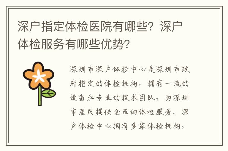 深戶指定體檢醫(yī)院有哪些？深戶體檢服務(wù)有哪些優(yōu)勢？