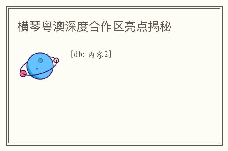 橫琴粵澳深度合作區(qū)亮點(diǎn)揭秘