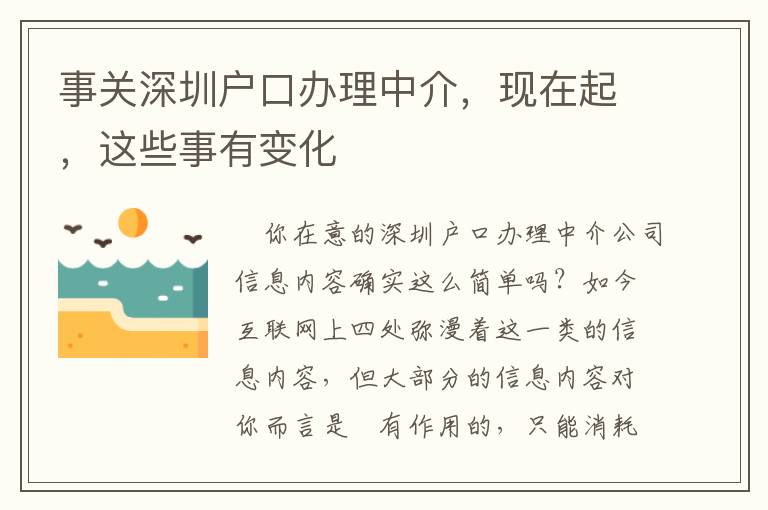 事關(guān)深圳戶口辦理中介，現(xiàn)在起，這些事有變化