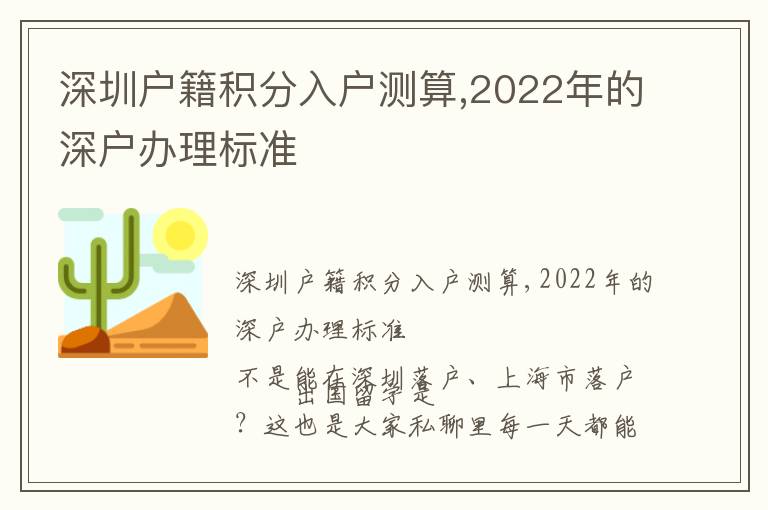 深圳戶籍積分入戶測(cè)算,2022年的深戶辦理標(biāo)準(zhǔn)