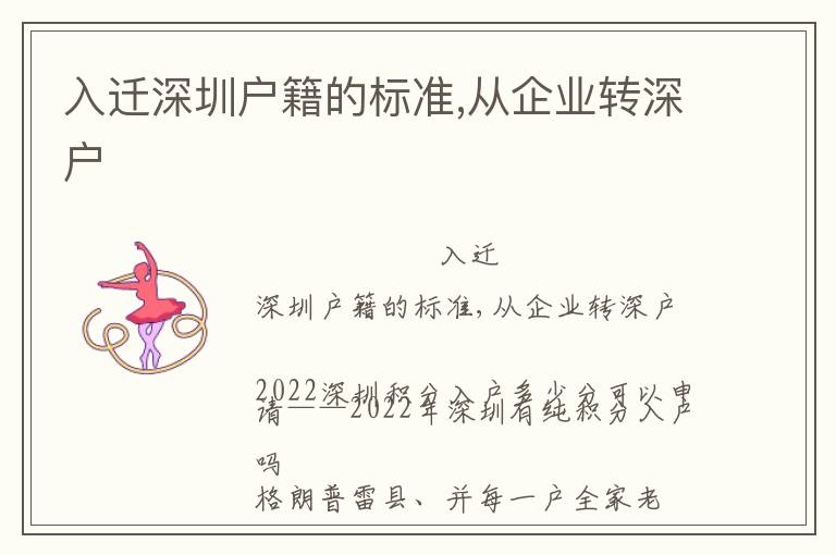 入遷深圳戶籍的標(biāo)準(zhǔn),從企業(yè)轉(zhuǎn)深戶