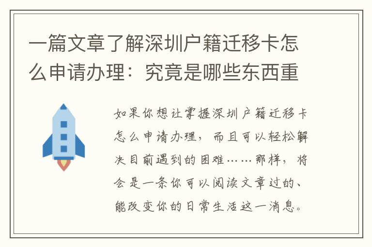 一篇文章了解深圳戶籍遷移卡怎么申請辦理：究竟是哪些東西重要？