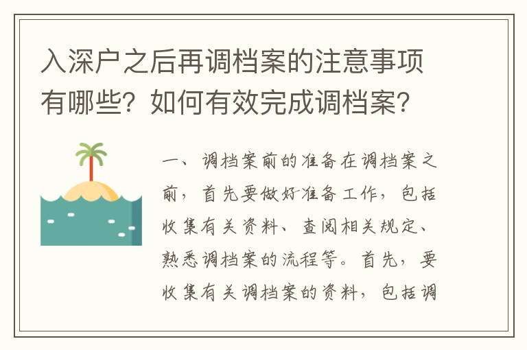 入深戶之后再調(diào)檔案的注意事項(xiàng)有哪些？如何有效完成調(diào)檔案？