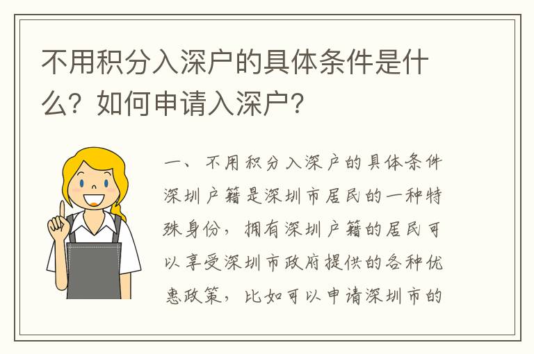 不用積分入深戶的具體條件是什么？如何申請(qǐng)入深戶？