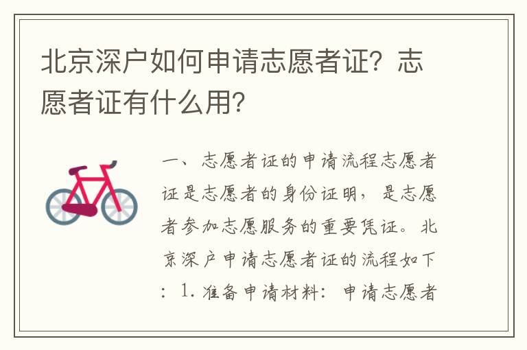 北京深戶如何申請志愿者證？志愿者證有什么用？