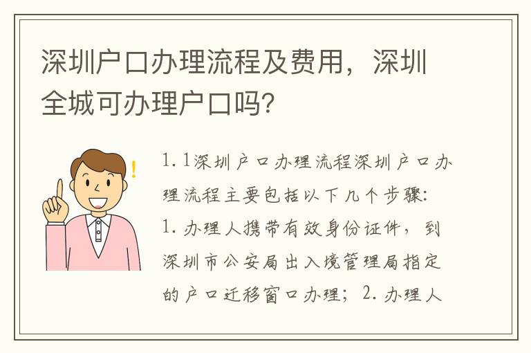 深圳戶口辦理流程及費用，深圳全城可辦理戶口嗎？