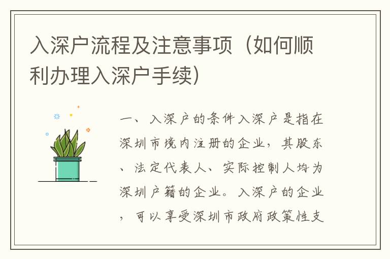 入深戶流程及注意事項（如何順利辦理入深戶手續(xù)）