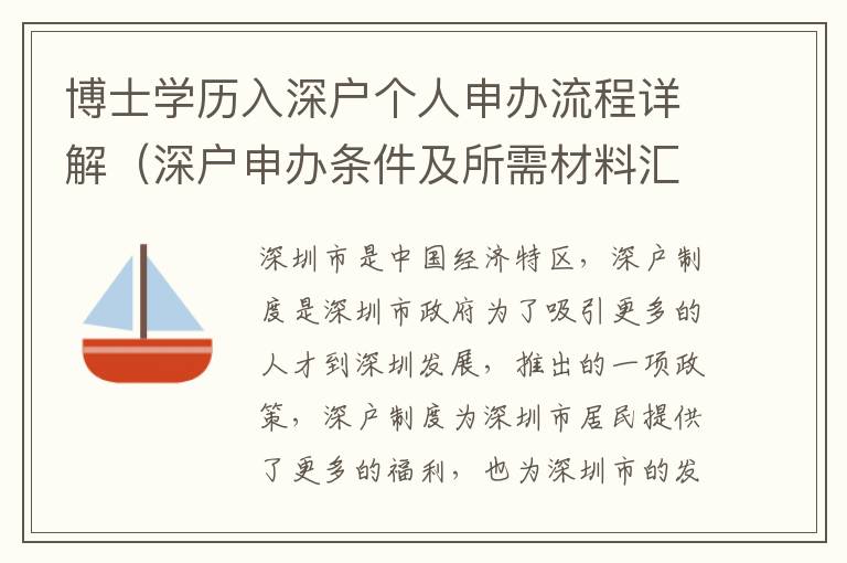 博士學(xué)歷入深戶個(gè)人申辦流程詳解（深戶申辦條件及所需材料匯總）