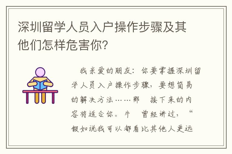 深圳留學(xué)人員入戶操作步驟及其他們?cè)鯓游：δ悖?></span></a>
    <div   id=