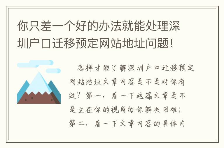 你只差一個(gè)好的辦法就能處理深圳戶口遷移預(yù)定網(wǎng)站地址問題！