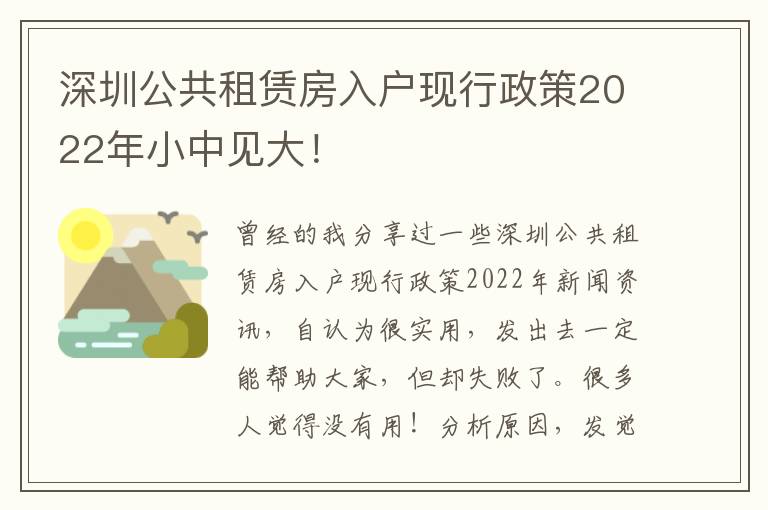 深圳公共租賃房入戶現(xiàn)行政策2022年小中見大！