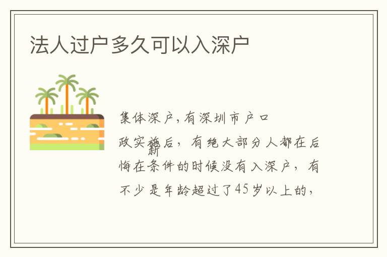 法人過(guò)戶多久可以入深戶