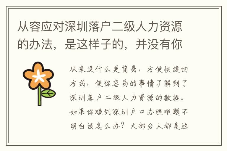 從容應(yīng)對(duì)深圳落戶二級(jí)人力資源的辦法，是這樣子的，并沒有你想的那么繁雜
