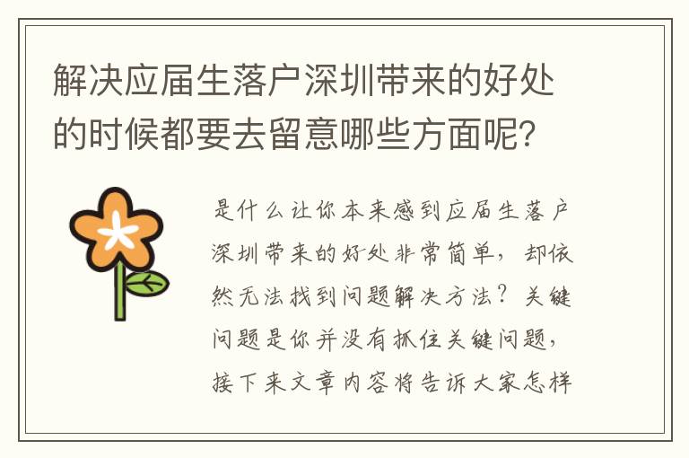 解決應屆生落戶深圳帶來的好處的時候都要去留意哪些方面呢？
