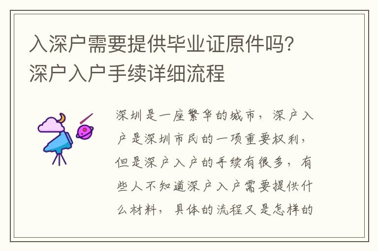 入深戶需要提供畢業證原件嗎？深戶入戶手續詳細流程
