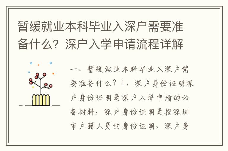 暫緩就業本科畢業入深戶需要準備什么？深戶入學申請流程詳解
