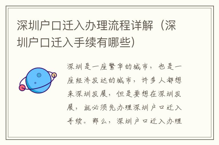 深圳戶口遷入辦理流程詳解（深圳戶口遷入手續(xù)有哪些）