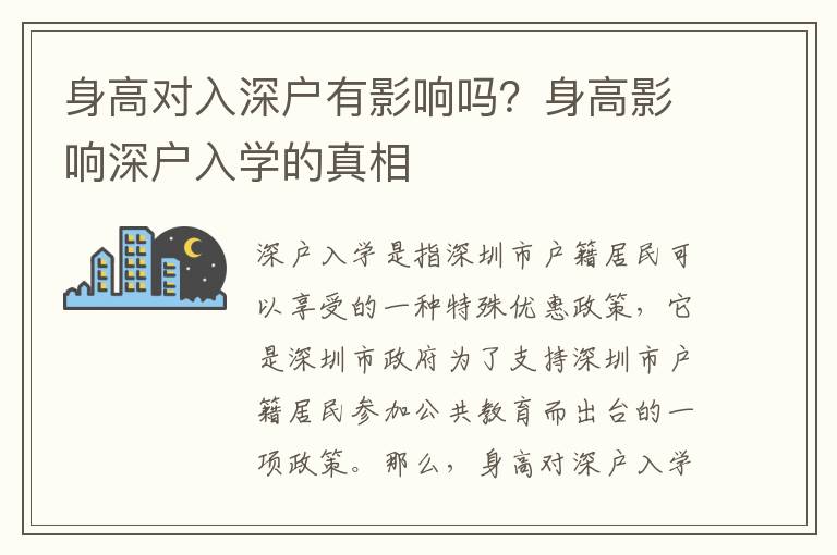 身高對入深戶有影響嗎？身高影響深戶入學(xué)的真相
