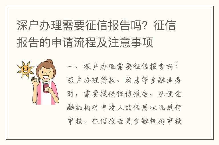 深戶辦理需要征信報(bào)告嗎？征信報(bào)告的申請(qǐng)流程及注意事項(xiàng)